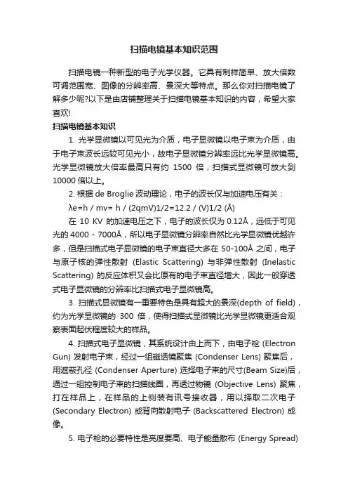 扫描电镜基本知识范围