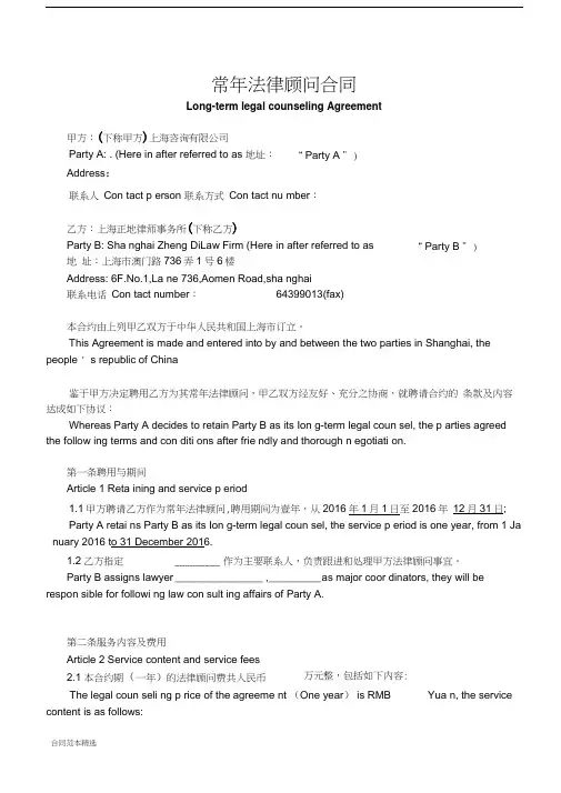 常年法律顾问合同(中英文-)