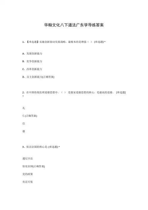 华翰文化八下道法广东学导练答案