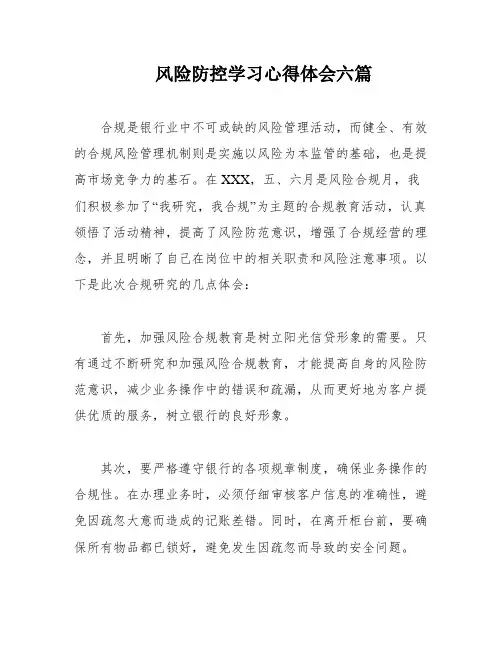 风险防控学习心得体会六篇