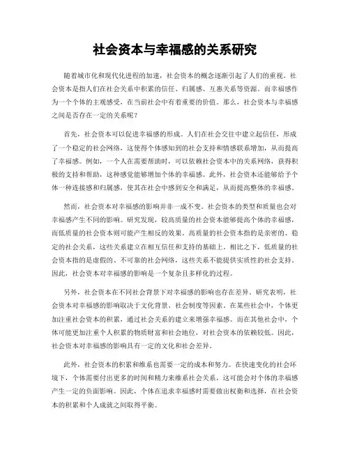 社会资本与幸福感的关系研究