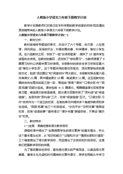 人教版小学语文六年级下册教学计划