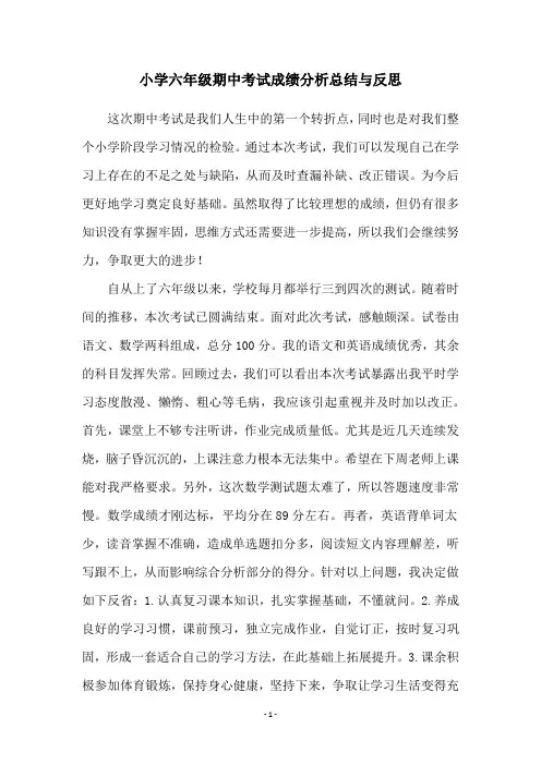 小学六年级期中考试成绩分析总结与反思