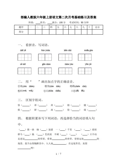 部编人教版六年级上册语文第二次月考基础练习及答案