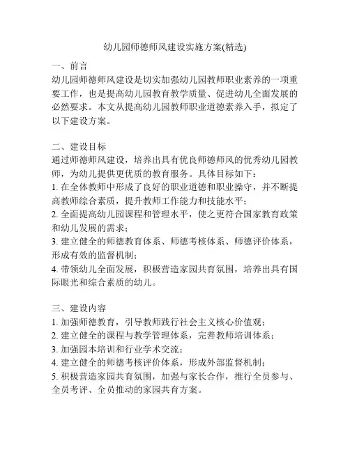 幼儿园师德师风建设实施方案(精选)