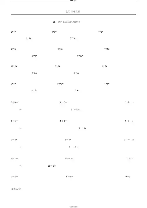 10以内加减法口算题-直接打印版