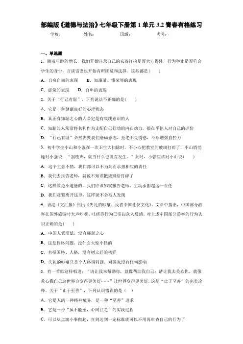 部编版《道德与法治》七年级下册第1单元3.2青春有格练习