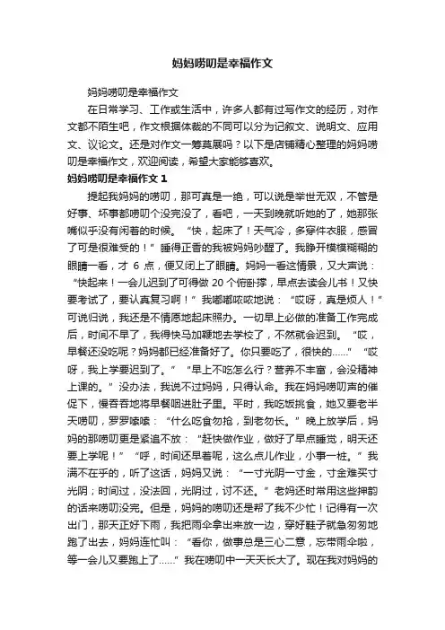 妈妈唠叨是幸福作文