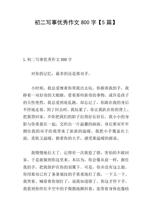 初二写事优秀作文800字【5篇】