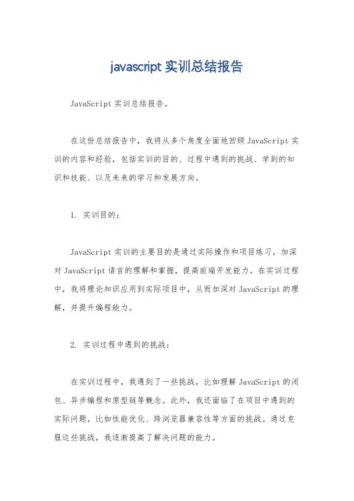 javascript实训总结报告