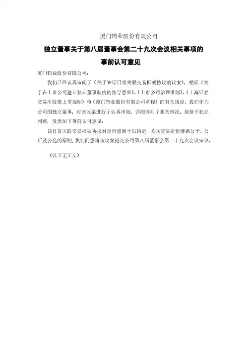 600549独立董事关于八届二十九次董事会相关事项的事前认可意见