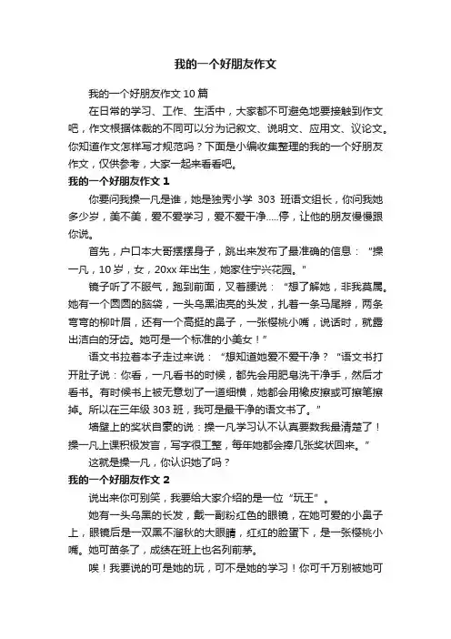 我的一个好朋友作文10篇