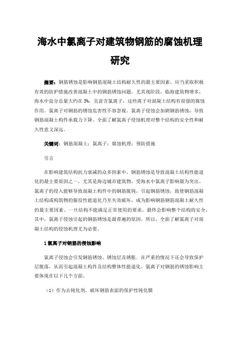 海水中氯离子对建筑物钢筋的腐蚀机理研究