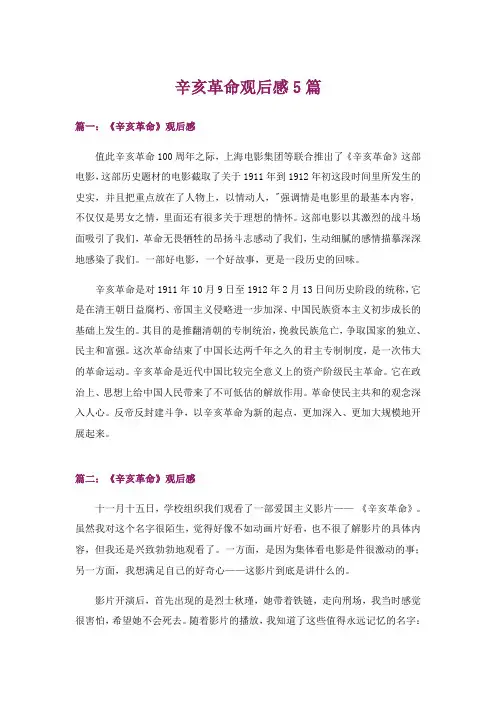 文学_辛亥革命观后感5篇