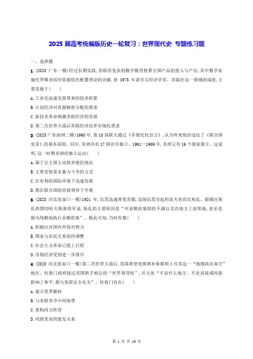 2025届高考统编版历史一轮复习：世界现代史 专题练习题(含答案解析)