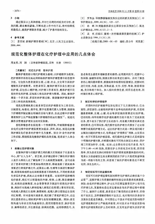 规范化整体护理在化疗护理中应用的几点体会