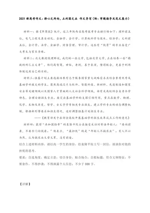 2021新高考作文：择心之所向,立利国之业 作文导写(附：审题指导及范文展示)