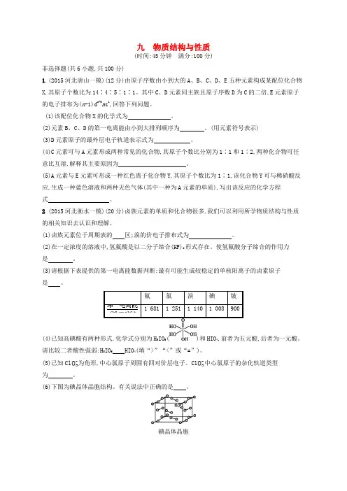 四川省广安市2016届高考化学二轮复习专题限时训练9物质结构与性质(选修3)