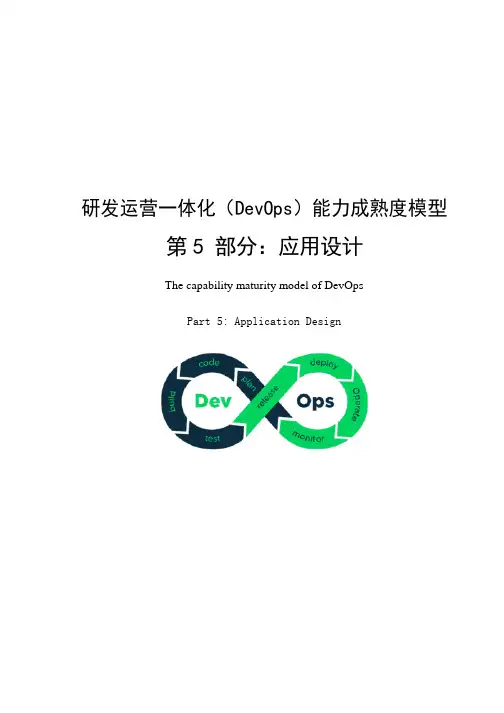 研发运营一体化能力成熟度模型-应用设计