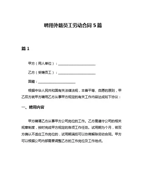 聘用外籍员工劳动合同5篇