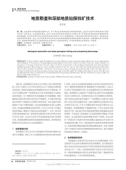 地质勘查和深部地质钻探找矿技术