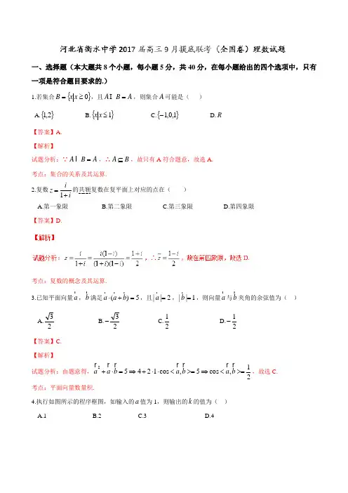 【全国百强校】河北省衡水中学2017届高三9月摸底联考(全国卷)理数(解析版)