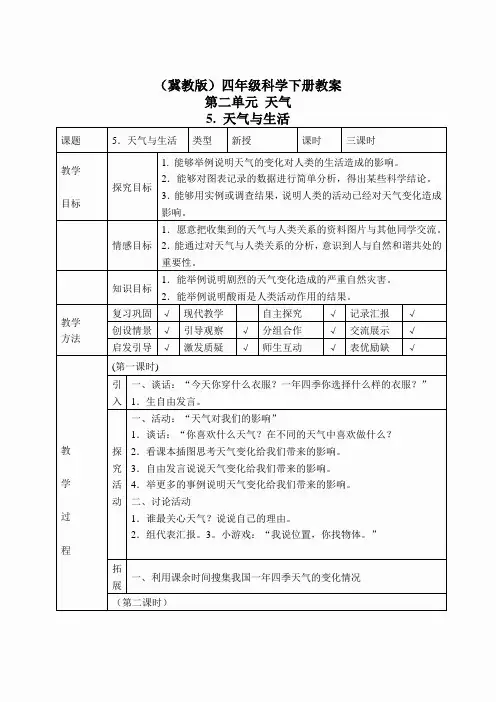 冀教小学科学四下册《5天气与生活 》word教案 (3)