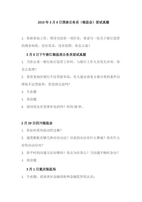 国家公务员(银监会)面试真题