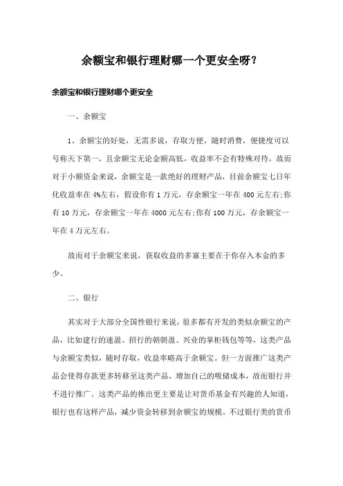 余额宝和银行理财哪一个更安全呀？