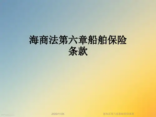 海商法第六章船舶保险条款