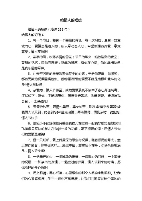 给情人的短信（精选265句）