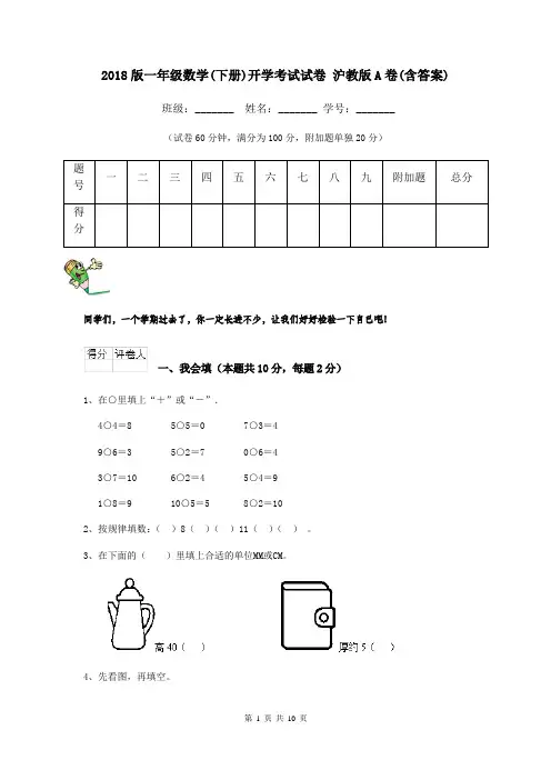 2018版一年级数学(下册)开学考试试卷 沪教版A卷(含答案)
