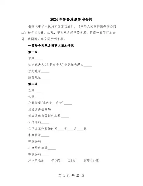 2024年劳务派遣劳动合同（5篇）