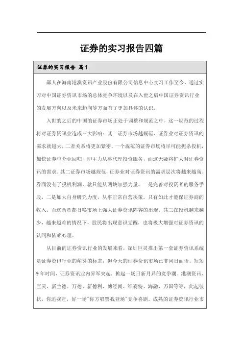 证券的实习报告四篇