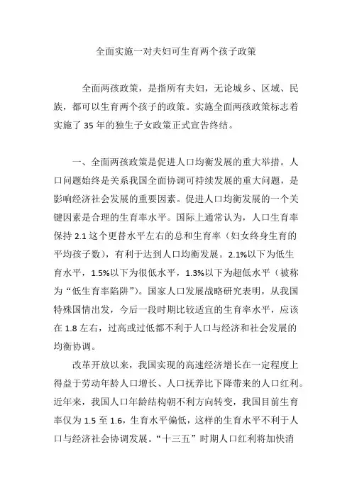 全面实施一对夫妇可生育两个孩子政策