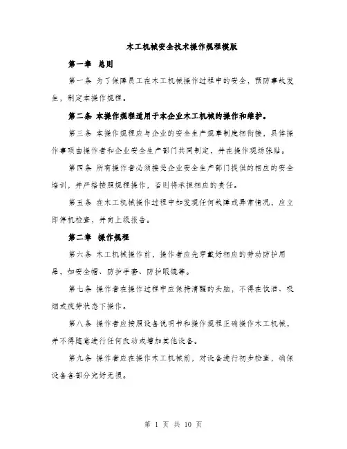 木工机械安全技术操作规程模版（3篇）