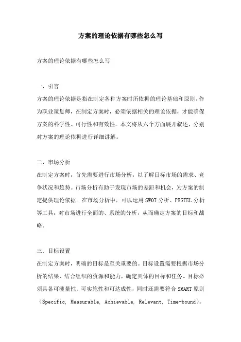 方案的理论依据有哪些怎么写