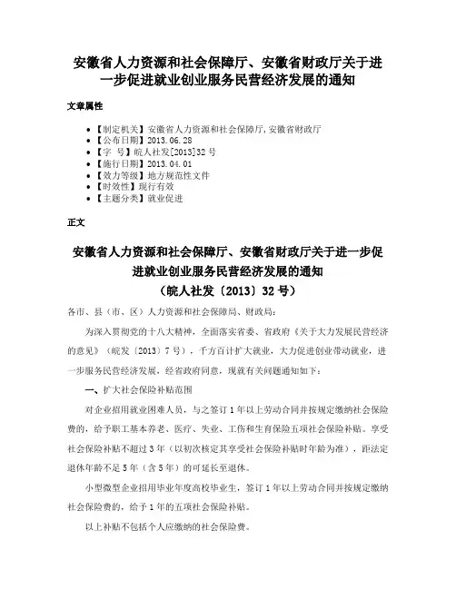 安徽省人力资源和社会保障厅、安徽省财政厅关于进一步促进就业创业服务民营经济发展的通知