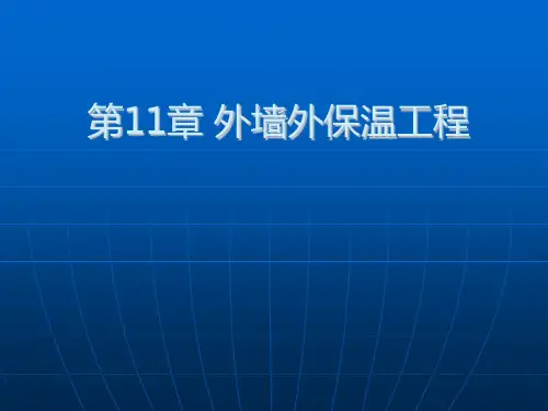 外墙外保温工程