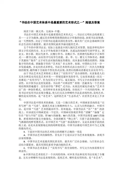 “书法在中国艺术体系中是最重要的艺术形式之一”阅读及答案