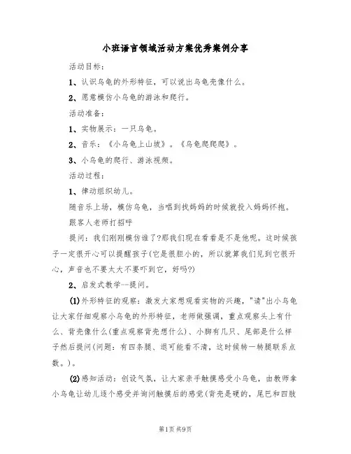 小班语言领域活动方案优秀案例分享(5篇)