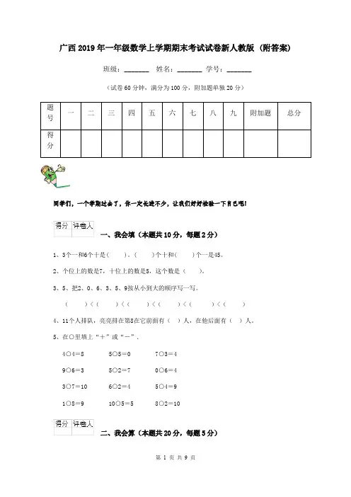 广西2019年一年级数学上学期期末考试试卷新人教版 (附答案)