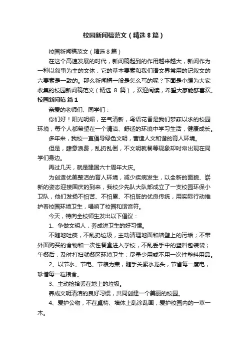 校园新闻稿范文（精选8篇）