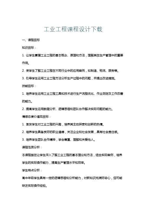 工业工程课程设计下载