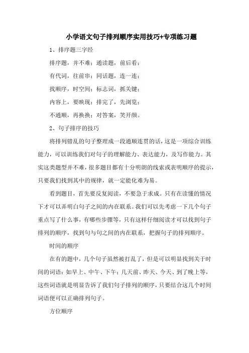 小学语文句子排列顺序实用技巧+专项练习题