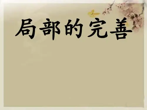 优质课一等奖高中语文选修《局部的完善》