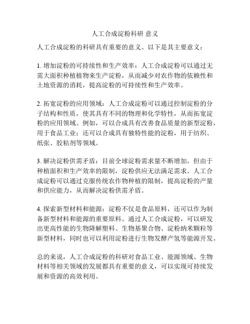 人工合成淀粉科研 意义