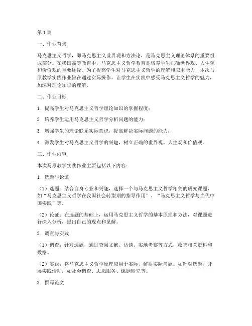 马原教学实践作业(3篇)