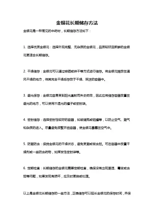 金银花长期储存方法
