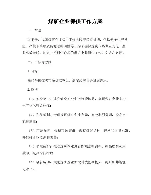 煤矿企业保供工作方案
